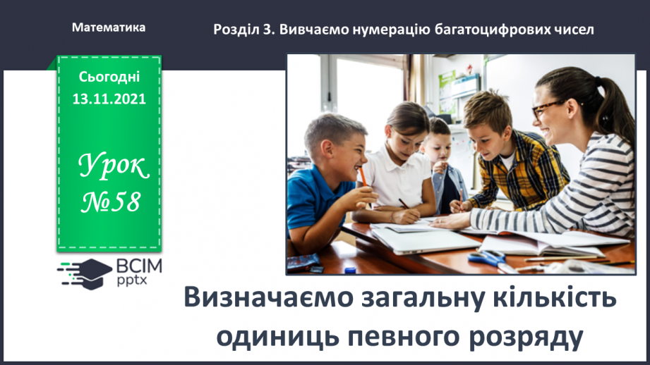 №058 - Визначаємо загальну кількість одиниць певного розряду0 №058 - Визначаємо загальну кількість одиниць певного розряду0