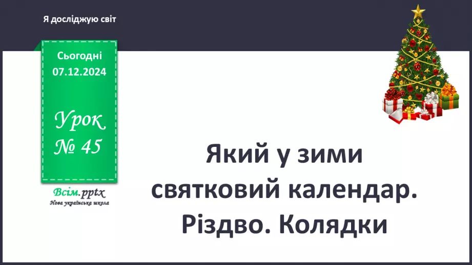 №0045 - Який у зими святковий календар0 №0045 - Який у зими святковий календар0