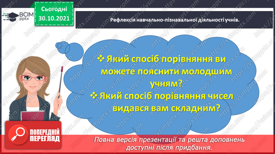 №055 - Порівнюємо багатоцифрові числа34