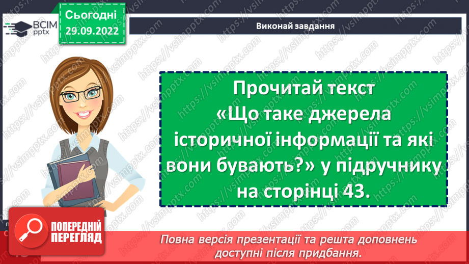 №07 - Джерела історичної інформації та які вони бувають. Первинні та вторинні джерела.8