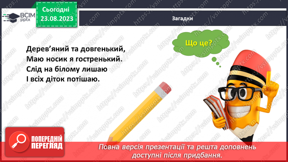 №003 - Слова, які відповідають на питання що? Тема для спілкування: Навчальне приладдя18