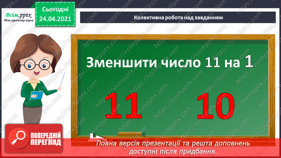 №002 - Десятковий склад двоцифрових чисел. Додавання і віднімання, засноване на нумерації чисел в межах 100.6