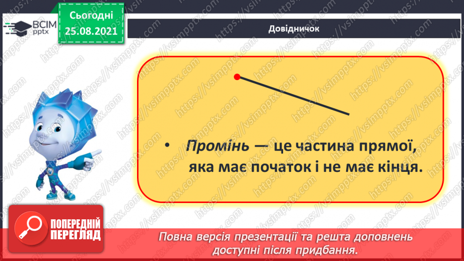 №008 - Геометричні фігури (точка, пряма, крива, промінь, відрізок). Лічба.11