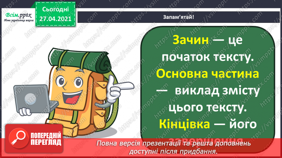 №089 - Вступ до теми. Текст. Навчаюся розпізнавати текст за його основними ознаками30