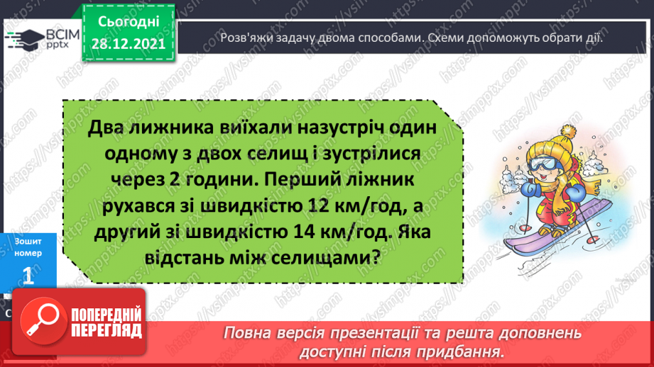 №081-82 - Складені задачі на рівномірний прямолінійний рух двох об'єктів назустріч один одному25 №081-82 - Складені задачі на рівномірний прямолінійний рух двох об'єктів назустріч один одному25
