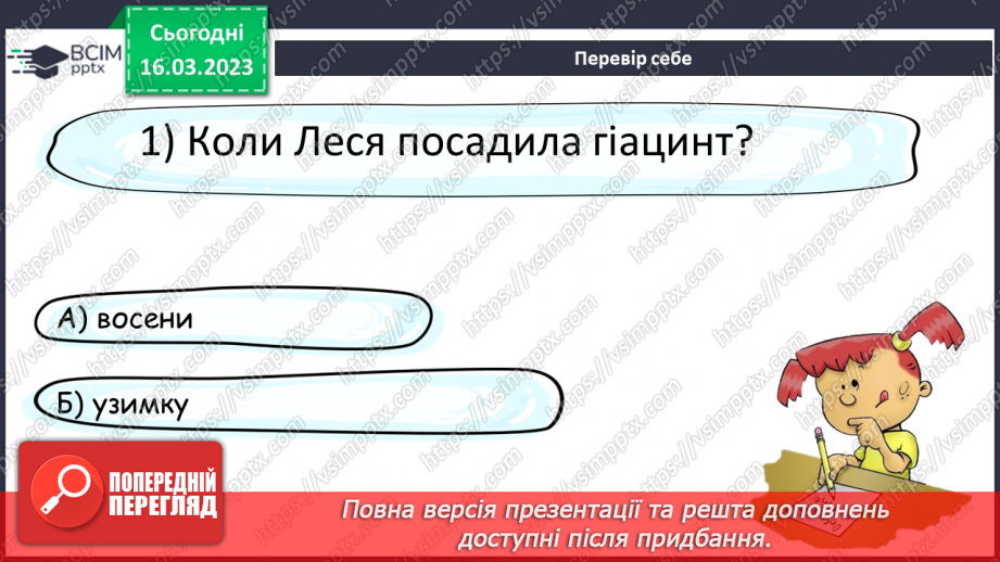 №102 - Дослідження медіа «Цвітуть гіацинти у парку». За Ніною Наркевич «Лесина квітка». Читання в особах.19