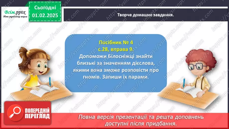 №073 - Розпізнавай близькі за значенням дієслова.24 №073 - Розпізнавай близькі за значенням дієслова.24