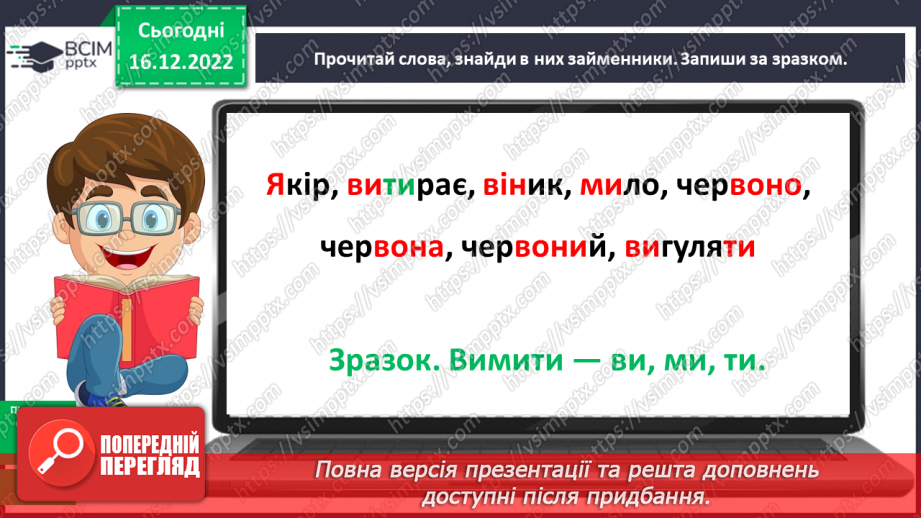 №064 - Займенник. Розпізнавання серед слів особових займенників14 №064 - Займенник. Розпізнавання серед слів особових займенників14