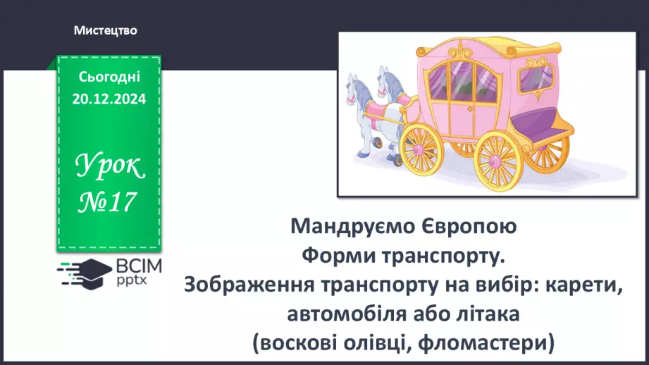 №017 - Мандруємо Європою0 №017 - Мандруємо Європою0