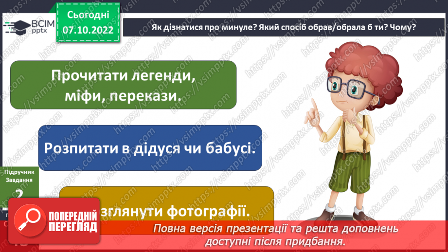 №016 - Як довідатися про минуле?6