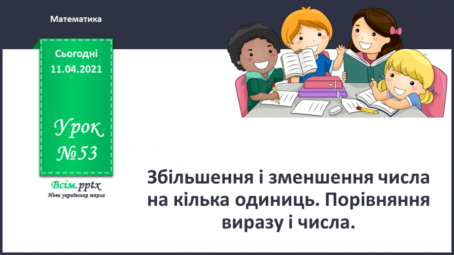 №053 - Збільшення і зменшення числа на кілька одиниць. Порівняння виразу і числа.0