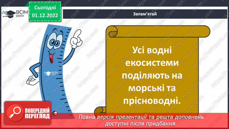 №046 - Класифікація водних екосистем.8 №046 - Класифікація водних екосистем.8