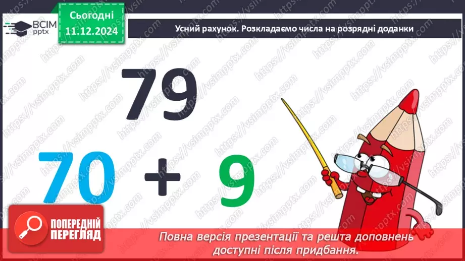 №062 - Прямокутник. Віднімання виду 70-46. Визначення ціни предметів.4 №062 - Прямокутник. Віднімання виду 70-46. Визначення ціни предметів.4