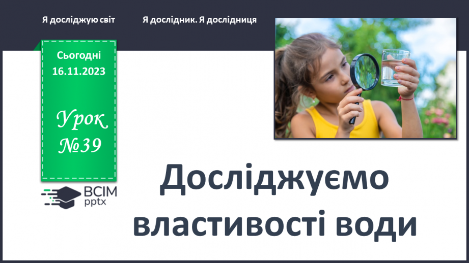 №039 - Які властивості має вода0 №039 - Які властивості має вода0