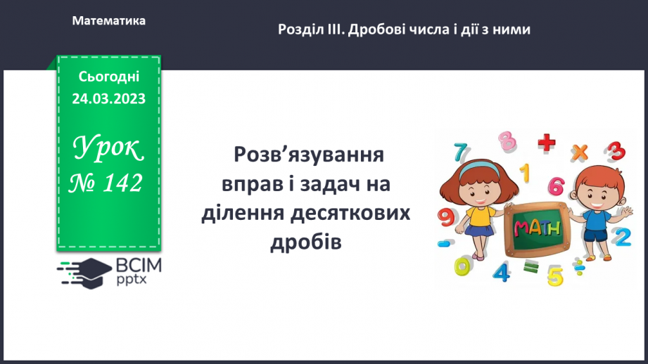 №142 - Розв’язування вправ і задач на ділення десяткових дробів.0