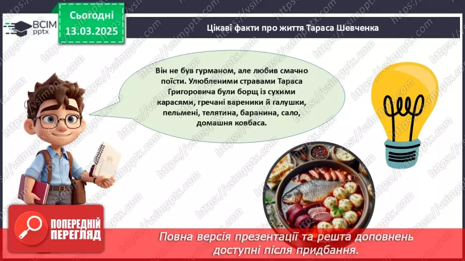 №27 - Тарас Шевченко - борець за свободу.____22