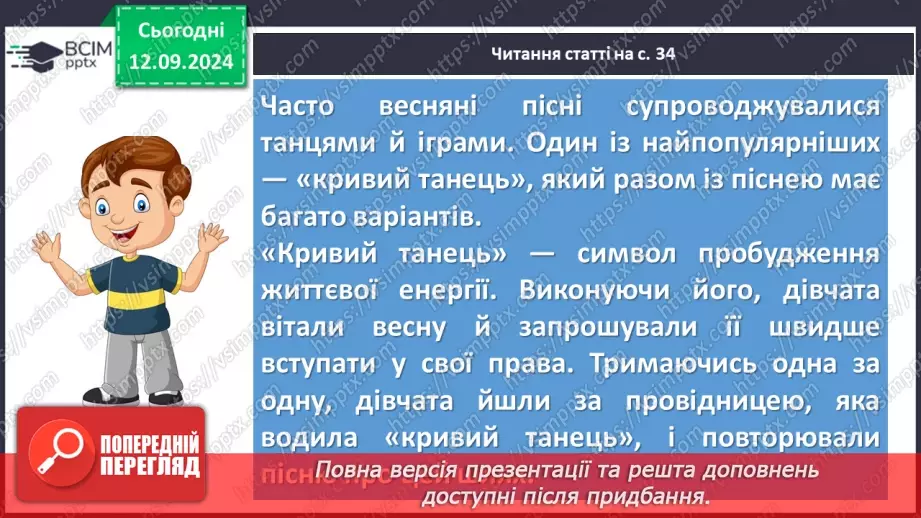 №07 - Пісні весняного циклу. «Ой весна, весна – днем красна», «Ой кувала зозуленька», «Кривий танець»18