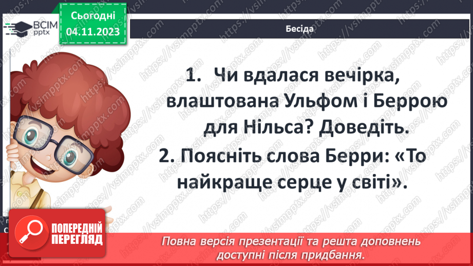 №22 - Ульф Старк (1944-2017). «Чи вмієш ти свистати, Юганно?». Проблеми самотності (дітей і дорослих).14 №22 - Ульф Старк (1944-2017). «Чи вмієш ти свистати, Юганно?». Проблеми самотності (дітей і дорослих).14