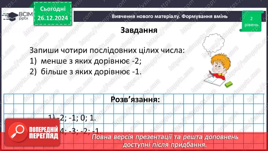 №090 - Розв’язування вправ і задач на порівняння раціональних чисел_27