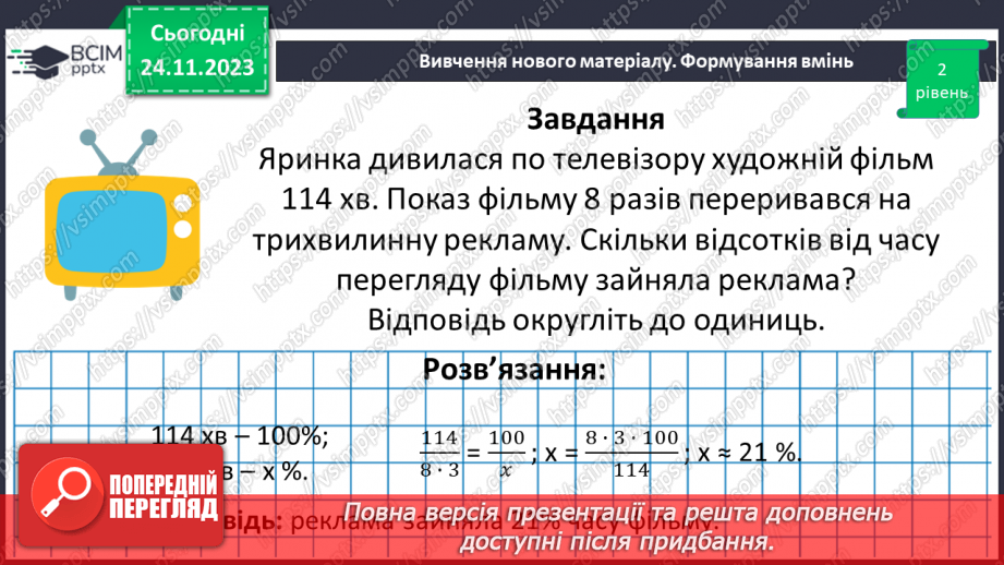 №068 - Розв’язування вправ і задач на відсоткові відношення двох чисел та заміну величини у відсотках.18