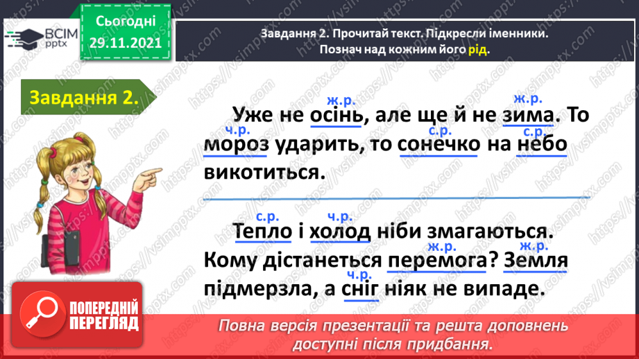 №043 - Перевіряю свої досягнення з теми «Дізнаюся більше про іменник»9