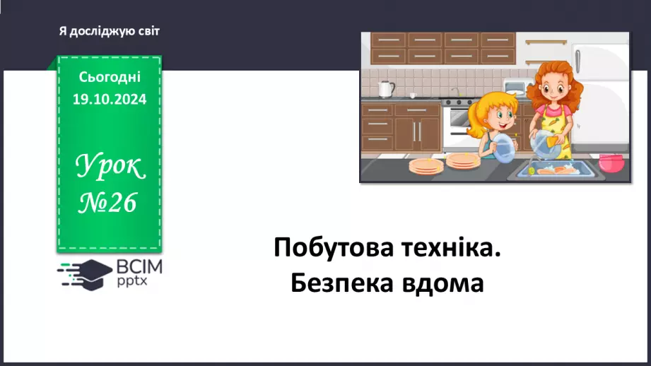 №026 - Побутова техніка. Безпека вдома.0