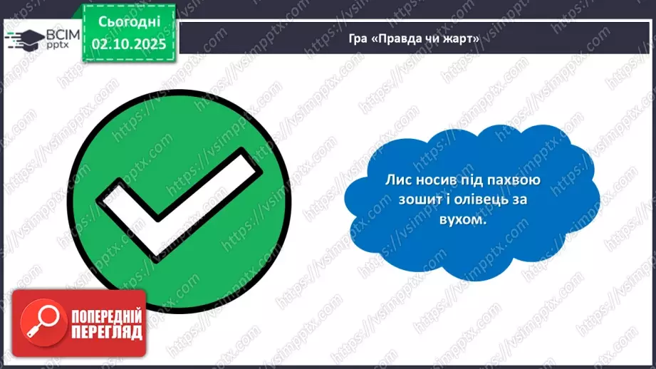 №027 - Позакласне читання. Василь Голобородько «Лис».21 №027 - Позакласне читання. Василь Голобородько «Лис».21
