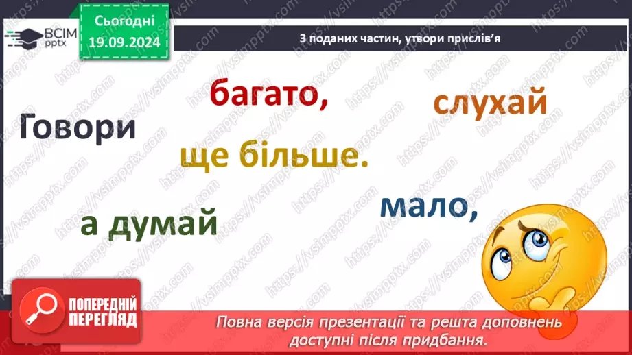 №015 - Ефективне спілкування. Уміння слухати. Запобігання конфліктам28