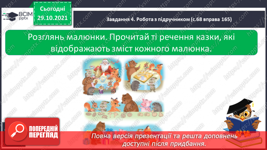 №042 - Розвиток зв’язного мовлення. Створюю переказ розповідного тексту, використовуючи малюнки.12