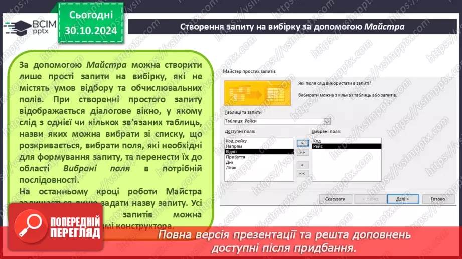 №22 - Запити на вибірку. Практична робота №6. Створення запитів на вибірку даних.11 №22 - Запити на вибірку. Практична робота №6. Створення запитів на вибірку даних.11