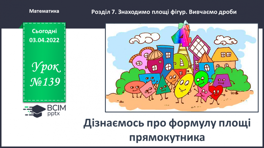 №139 - Дізнаємось про формулу площі прямокутника0 №139 - Дізнаємось про формулу площі прямокутника0