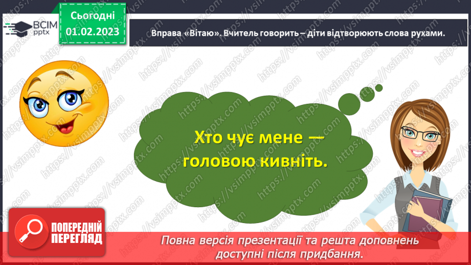 №077 - Урок розвитку зв’язного мовлення 11. Вимова і написання слова «криниця».3