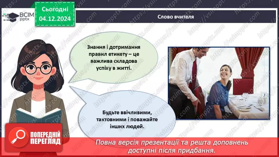 №015 - Правила хорошого тону у сучасному світі.28