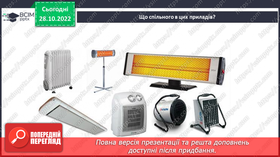 №22 - Як і для чого досліджувати теплові явища. Як передається тепло.10 №22 - Як і для чого досліджувати теплові явища. Як передається тепло.10