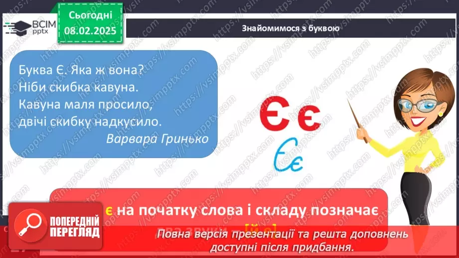 №136 - Буква «є». Позначення нею звуків [йе]. Позначення м’якості попереднього приголосного і звука.12