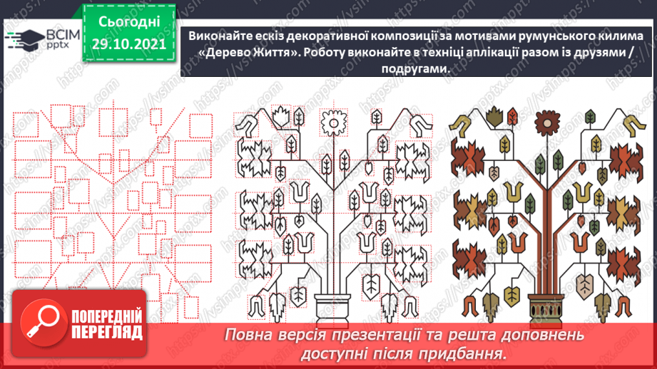 №11 - Віночок дружби. Рапорт. Геометричні, рослинні, зооморфні, антропоморфні орнаменти.24