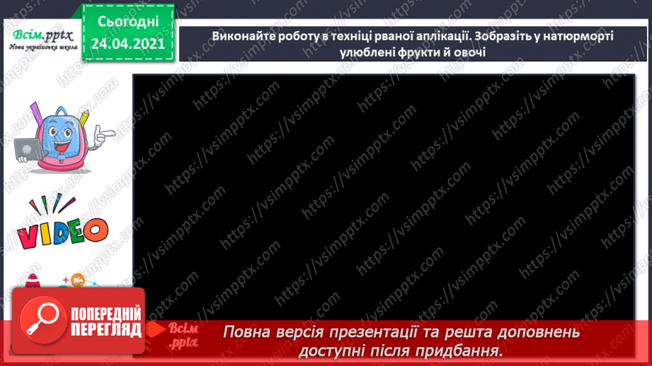 №12 - Урожайне свято. Натюрморт. Робота з папером. Створення натюрморту в техніці рваної аплікації «Мої улюблені фрукти й овочі»13