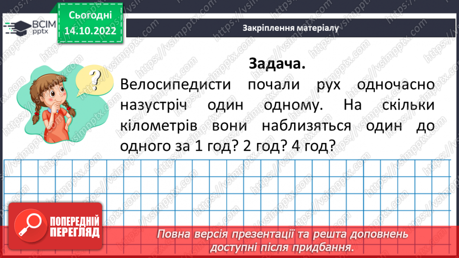 №044 - Розв’язування текстових задач на рух. Формули відстані.23