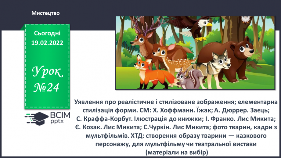 №024 - Уявлення про реалістичне і стилізоване зображення; елементарна стилізація форми.0