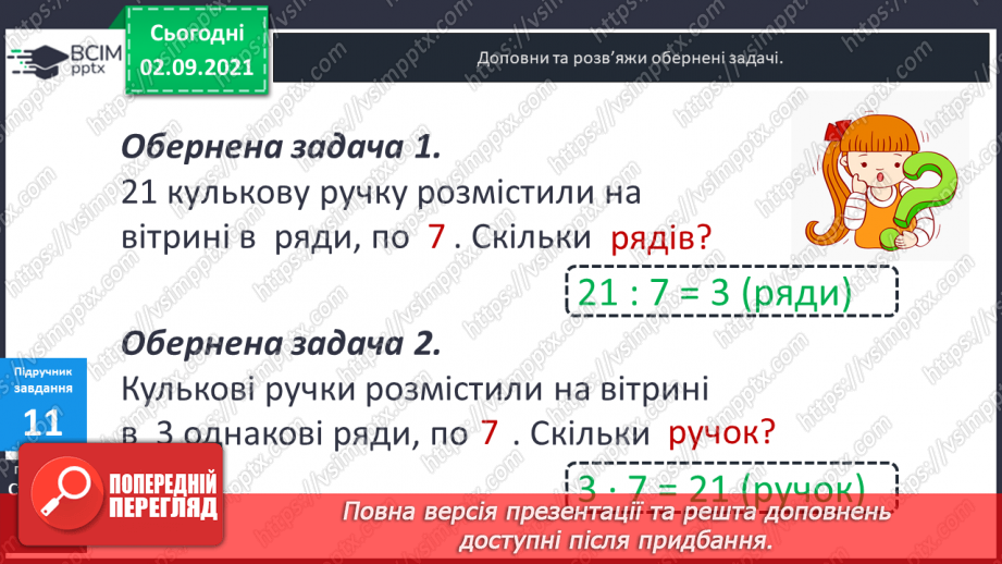 №013 - Арифметична дія ділення. Таблиці ділення на 2–5. Ознака парності чисел. Розв’язування задач на ділення і складання обернених.22