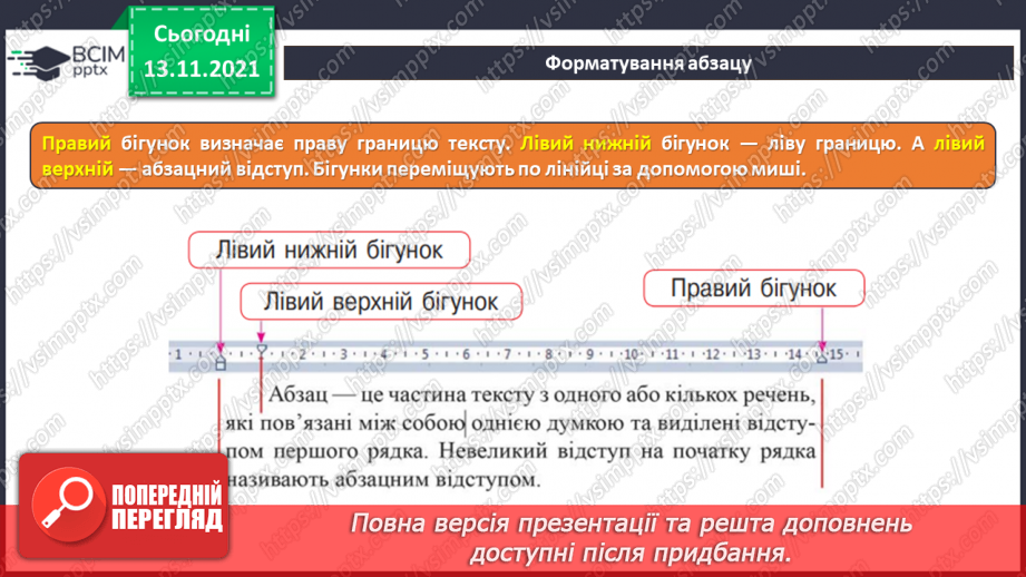 №12 - Інструктаж з БЖД. Абзац. Форматування абзаців. Вирівнювання заголовків.12