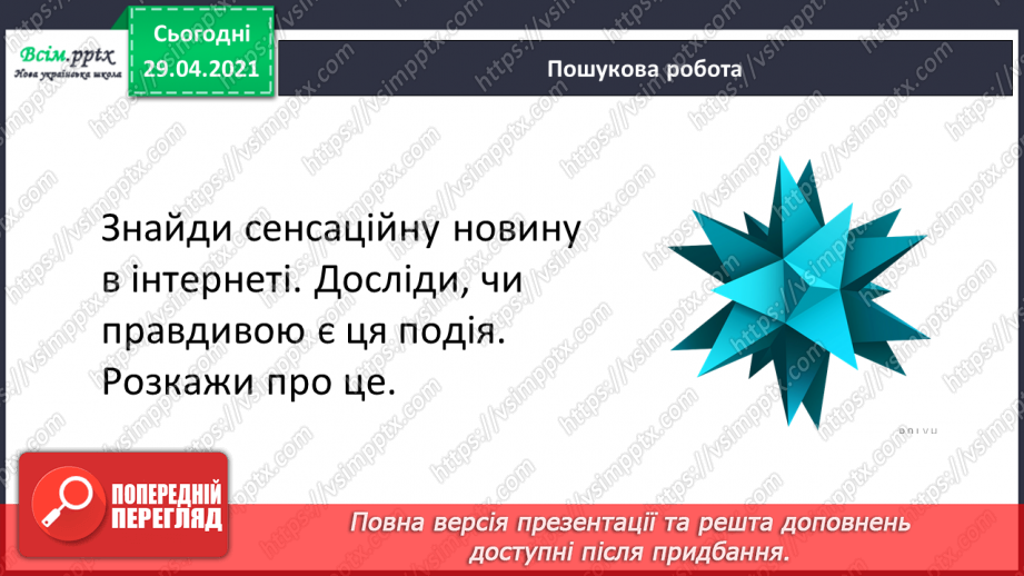 №159 - Текст-розповідь. С. Дерманський «Сенсація».24 №159 - Текст-розповідь. С. Дерманський «Сенсація».24
