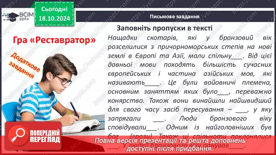 №18 - Бронзовий вік на  українських землях. Зародження індоєвропейської спільноти23 №18 - Бронзовий вік на  українських землях. Зародження індоєвропейської спільноти23