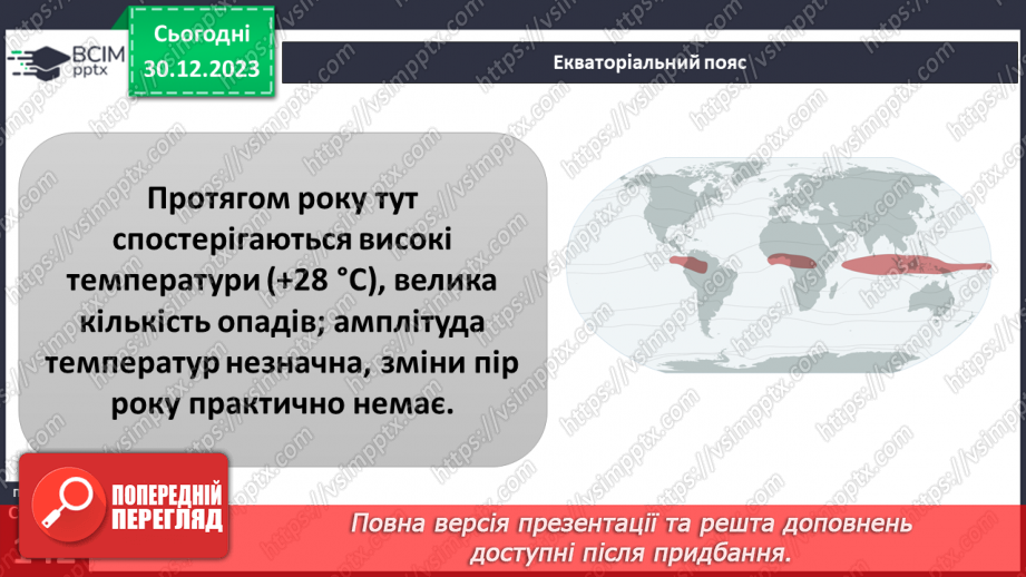 №36-37 - Чому на Землі різний клімат. Клімат. Кліматична карта світу, України. Ресурси атмосфери. Робота з кліматичними картами.11