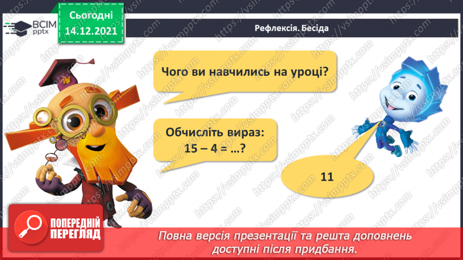 №082 - Додавання виду 11+2. Віднімання виду 13—2. Розв'язування задач28 №082 - Додавання виду 11+2. Віднімання виду 13—2. Розв'язування задач28