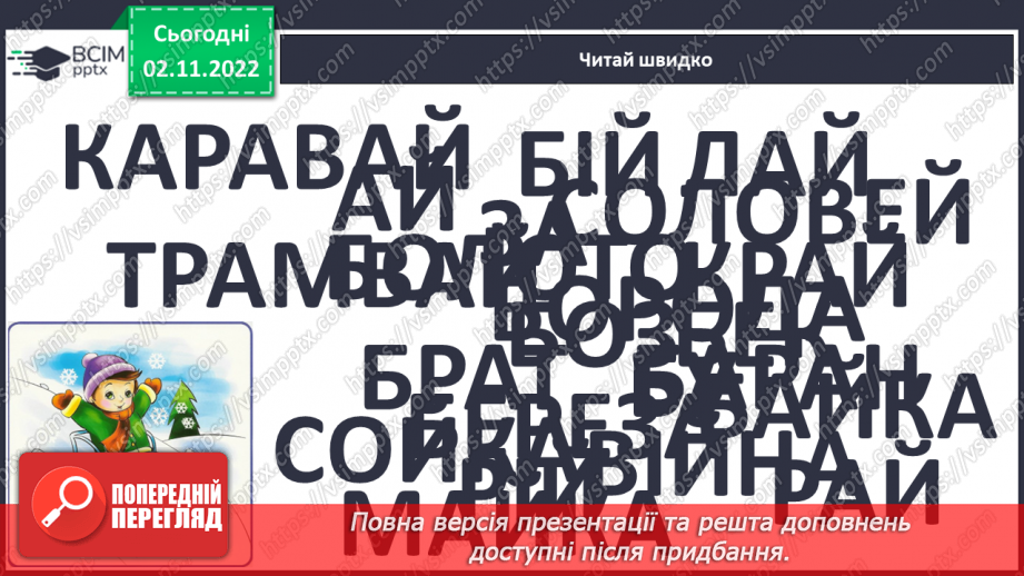 №101 - Читання. Закріплення букви й, Й, її звукового значення, уміння читати вивчені букви в словах, реченнях і текстах.10