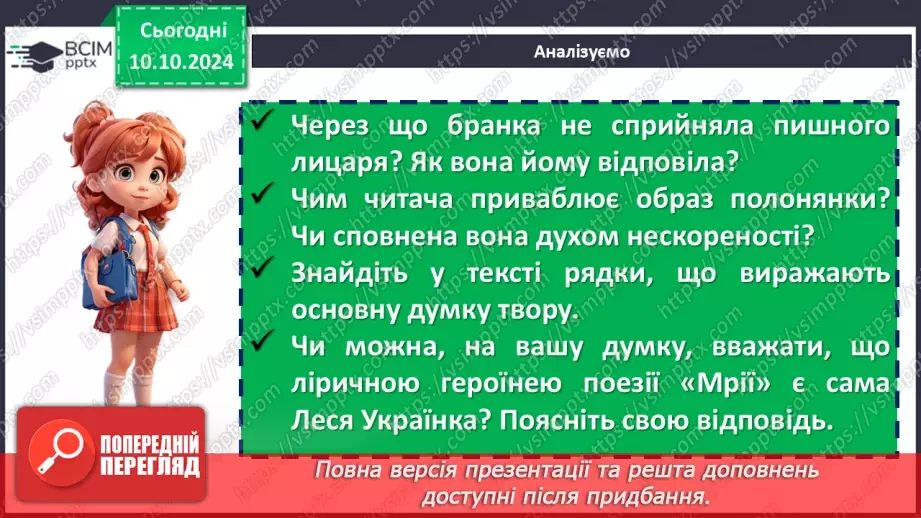 №15 - Леся Українка. «Мрії» (скорочено), «Як дитиною, бувало…». Настрої, почуття, поетичні роздуми ліричної героїні17