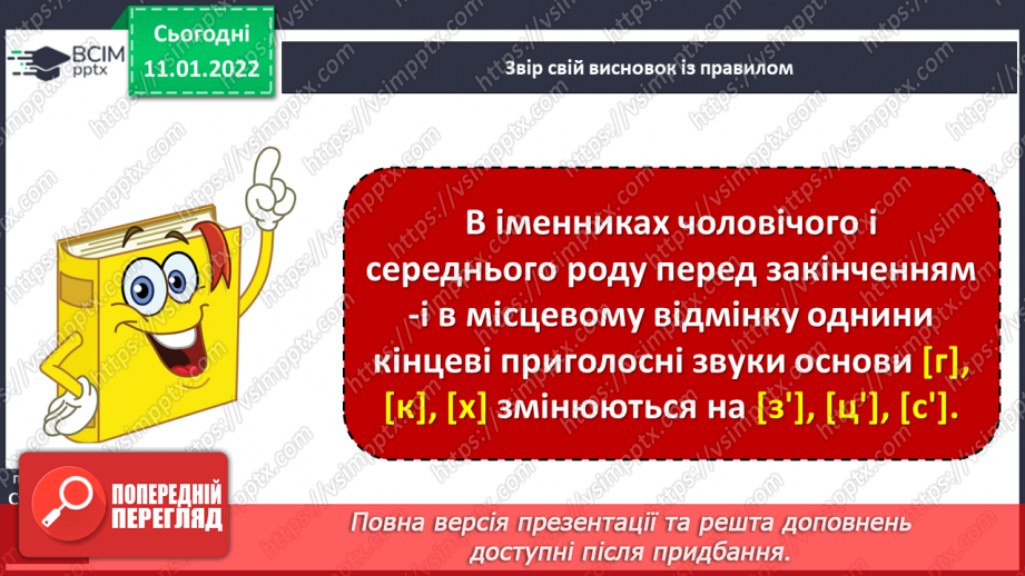 №061 - Навчаюся змінювати у процесі словозміни іменників приголосних [г],  [к], [х] перед закінченням – і на [з′], [ц′], [с′].15