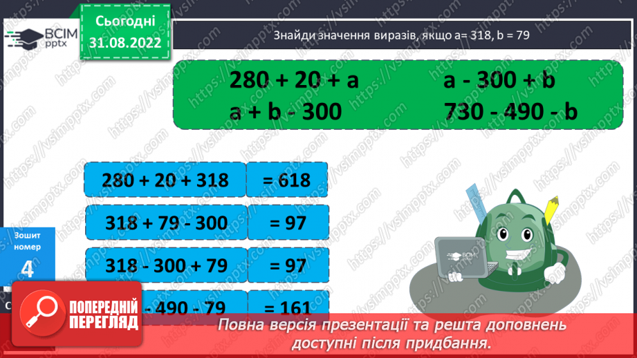 №012 - Зміна суми і різниці при зміні їх компонентів(№24