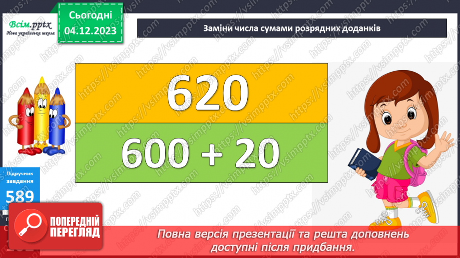 №062 - Усне додавання та віднімання круглих чисел. Розв’язування ускладнених задач на четверте пропорційне.17 №062 - Усне додавання та віднімання круглих чисел. Розв’язування ускладнених задач на четверте пропорційне.17